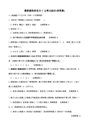 建筑安全員C證考試題庫(含答案)